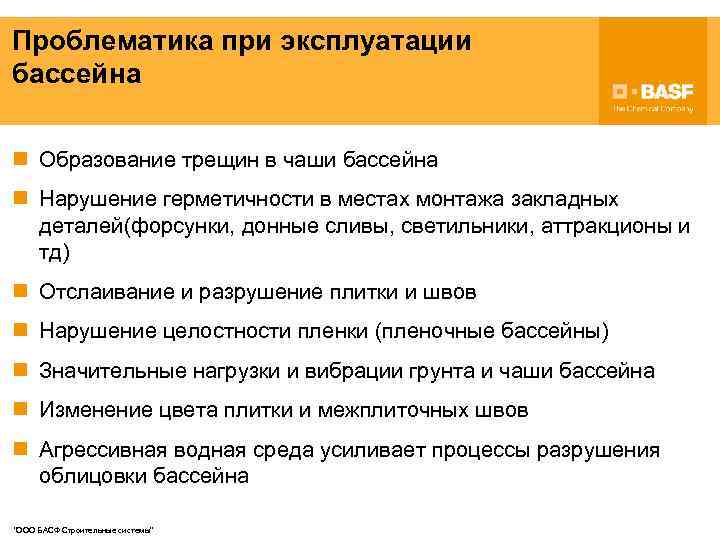Проблематика при эксплуатации бассейна n Образование трещин в чаши бассейна n Нарушение герметичности в