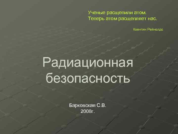 Ученые расщепили атом. Теперь атом расщепляет нас. Квентин Рейнолдс Радиационная безопасность Барковская С. В.