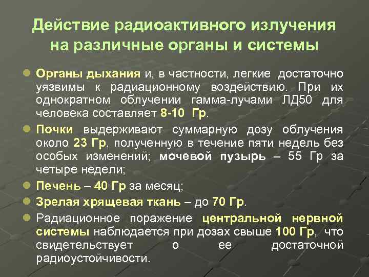 Действие радиоактивного излучения на различные органы и системы l Органы дыхания и, в частности,