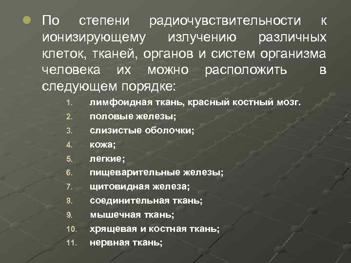 l По степени радиочувствительности к ионизирующему излучению различных клеток, тканей, органов и систем организма