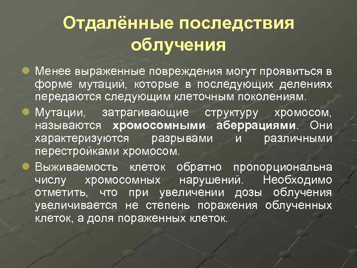 Отдалённые последствия облучения l Менее выраженные повреждения могут проявиться в форме мутаций, которые в