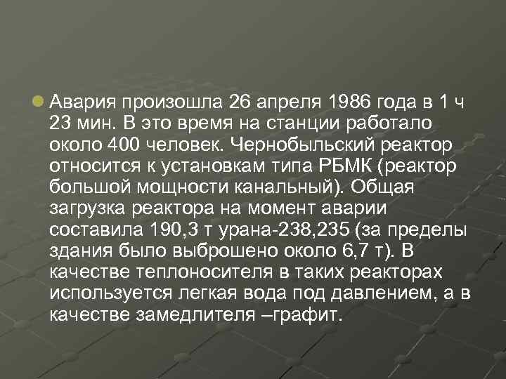 l Авария произошла 26 апреля 1986 года в 1 ч 23 мин. В это