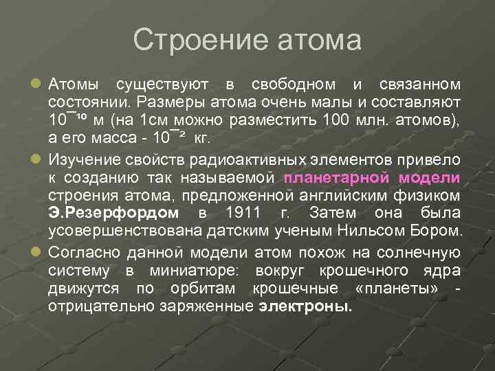 Строение атома l Атомы существуют в свободном и связанном состоянии. Размеры атома очень малы