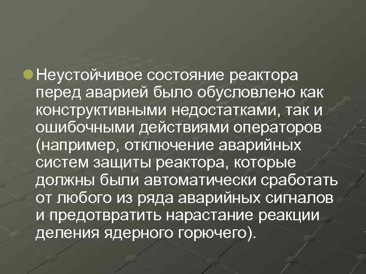 l Неустойчивое состояние реактора перед аварией было обусловлено как конструктивными недостатками, так и ошибочными