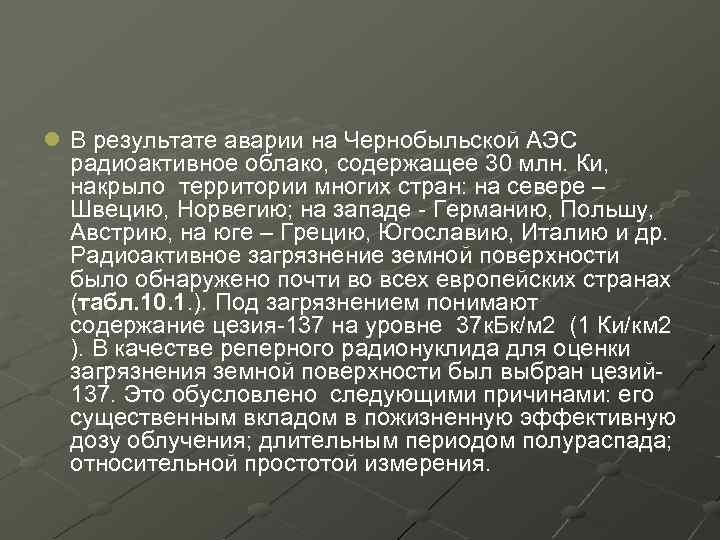 l В результате аварии на Чернобыльской АЭС радиоактивное облако, содержащее 30 млн. Ки, накрыло