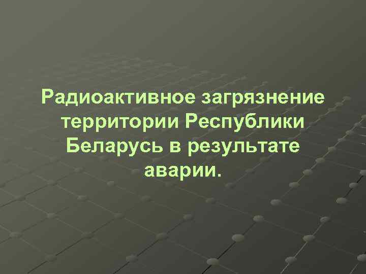 Радиоактивное загрязнение территории Республики Беларусь в результате аварии. 