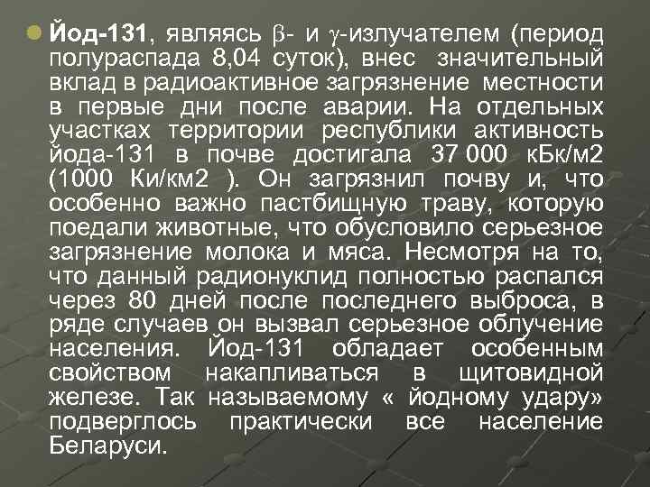 l Йод-131, являясь - и -излучателем (период полураспада 8, 04 суток), внес значительный вклад