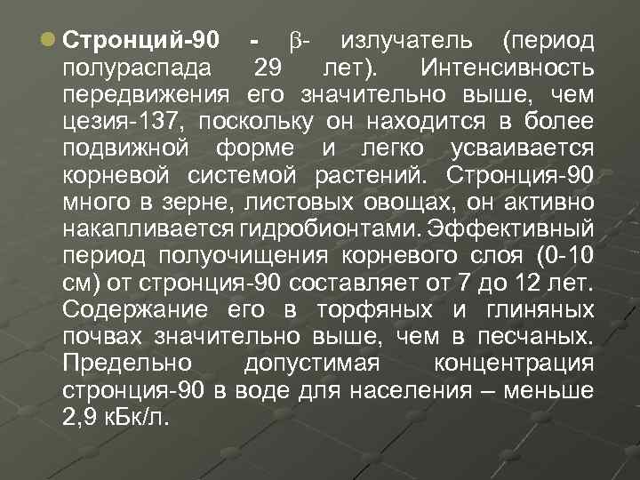 l Стронций-90 - - излучатель (период полураспада 29 лет). Интенсивность передвижения его значительно выше,