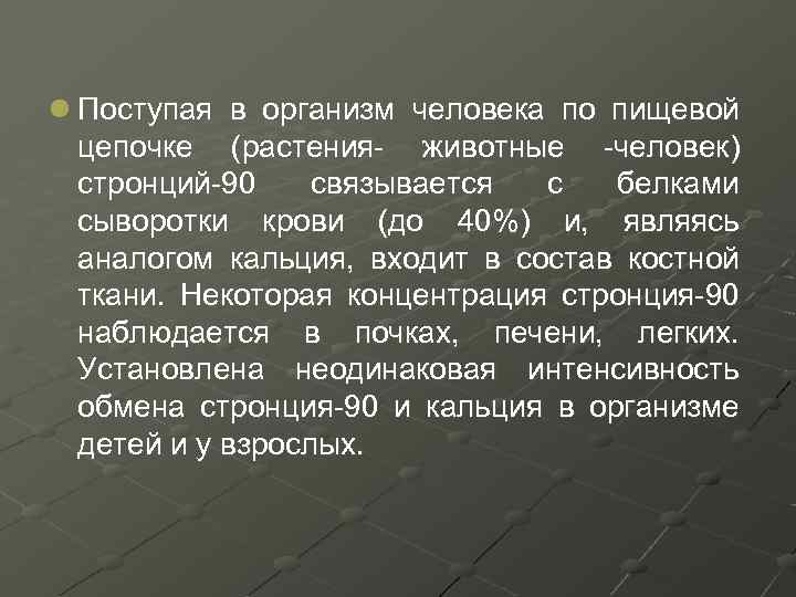 l Поступая в организм человека по пищевой цепочке (растения- животные -человек) стронций-90 связывается с