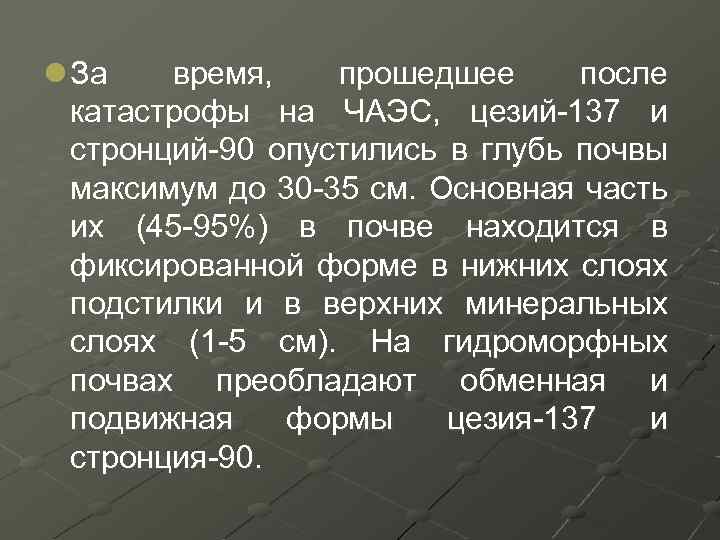 l За время, прошедшее после катастрофы на ЧАЭС, цезий-137 и стронций-90 опустились в глубь