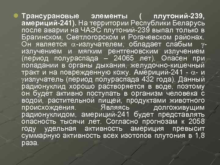 l Трансурановые элементы ( плутоний-239, америций-241). На территории Республики Беларусь после аварии на ЧАЭС