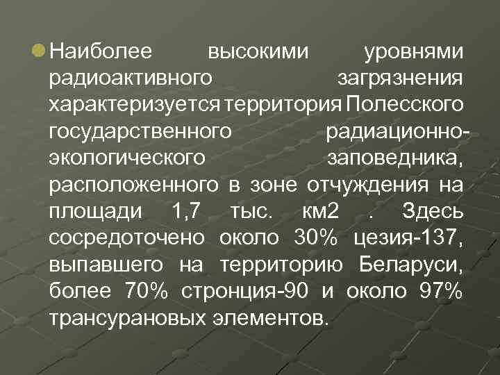 l Наиболее высокими уровнями радиоактивного загрязнения характеризуется территория Полесского государственного радиационноэкологического заповедника, расположенного в