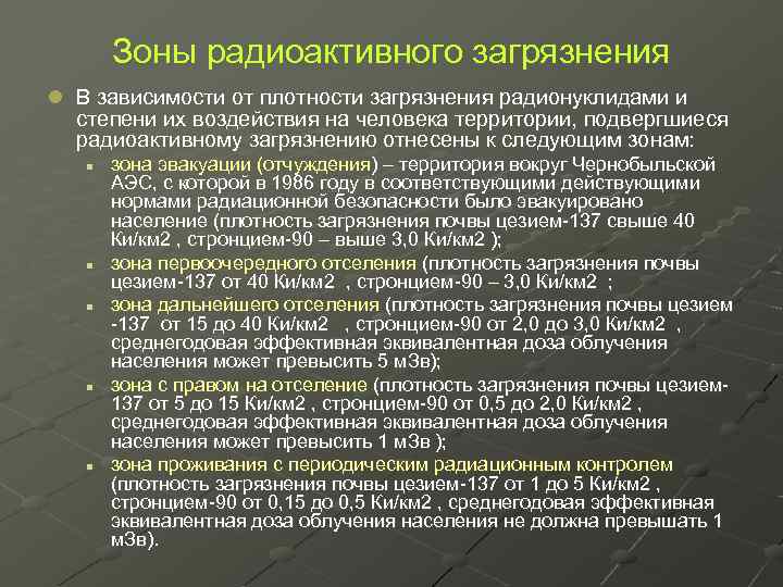 Проживания с правом на отселение. Зоны радиационного заражения. Зоны радиоактивного загрязнения. Степени радиоактивного загрязнения. Плотность загрязнения почвы радионуклидами формула.