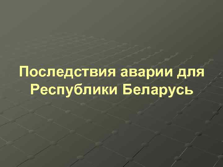 Последствия аварии для Республики Беларусь 