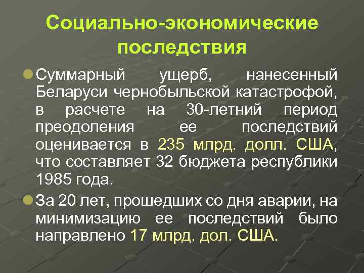 Социально-экономические последствия l Суммарный ущерб, нанесенный Беларуси чернобыльской катастрофой, в расчете на 30 -летний