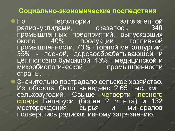 Социально-экономические последствия l На территории, загрязненной радионуклидами, оказалось 340 промышленных предприятий, выпускавших около 40%