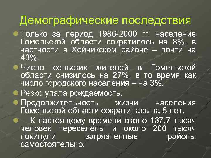 Демографические последствия l Только за период 1986 -2000 гг. население Гомельской области сократилось на