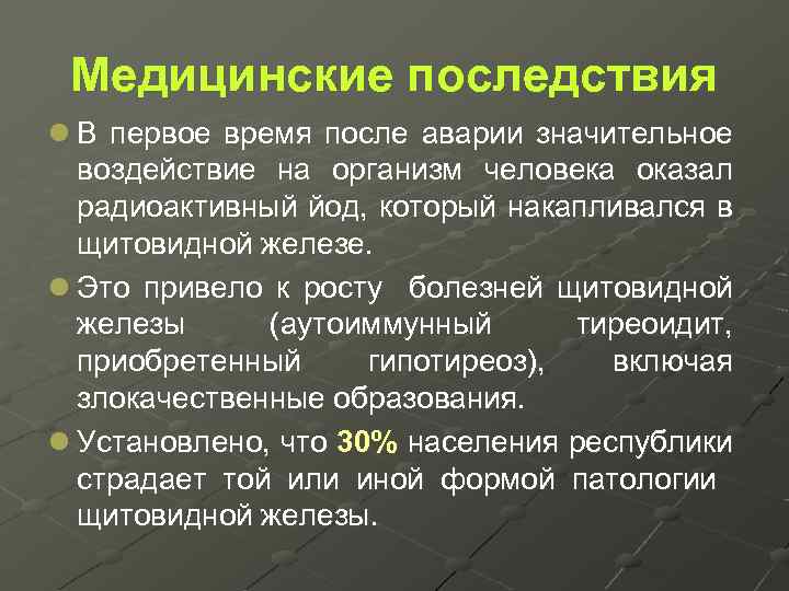 Медицинские последствия l В первое время после аварии значительное воздействие на организм человека оказал