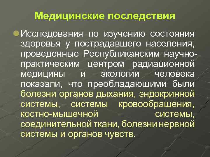 Медицинские последствия l Исследования по изучению состояния здоровья у пострадавшего населения, проведенные Республиканским научнопрактическим