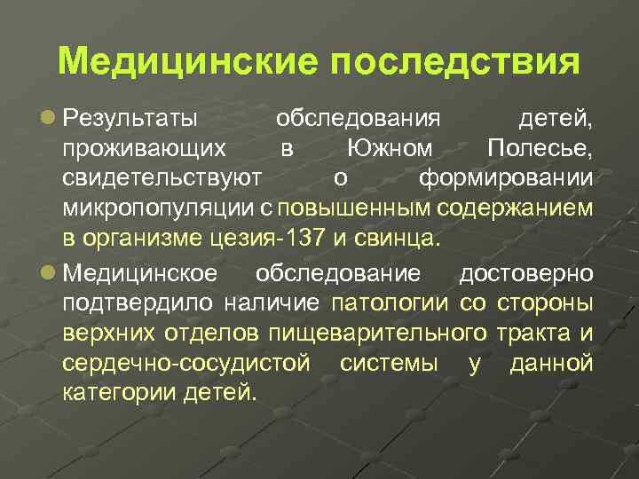 Медицинские последствия l Результаты обследования детей, проживающих в Южном Полесье, свидетельствуют о формировании микропопуляции