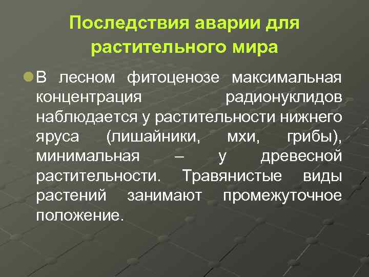 Последствия аварии для растительного мира l В лесном фитоценозе максимальная концентрация радионуклидов наблюдается у