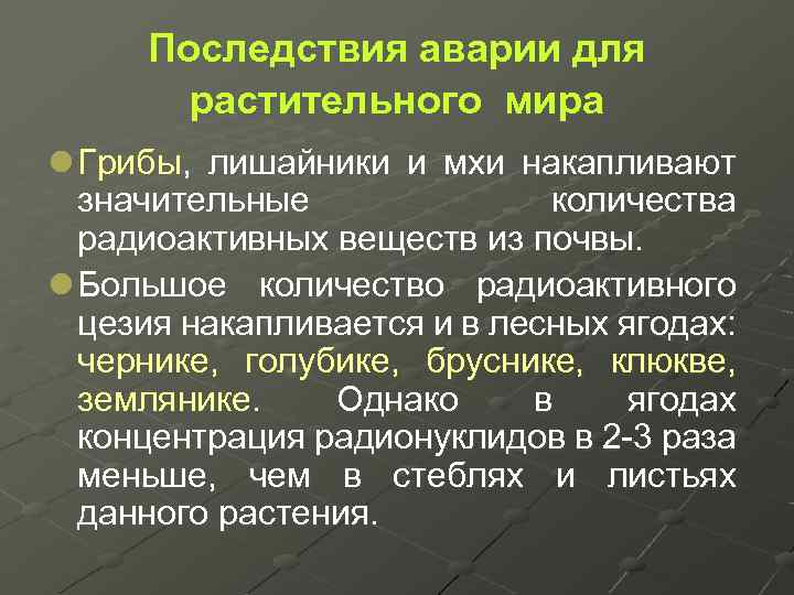 Последствия аварии для растительного мира l Грибы, лишайники и мхи накапливают значительные количества радиоактивных