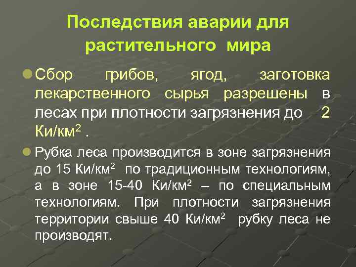 Последствия аварии для растительного мира l Сбор грибов, ягод, заготовка лекарственного сырья разрешены в