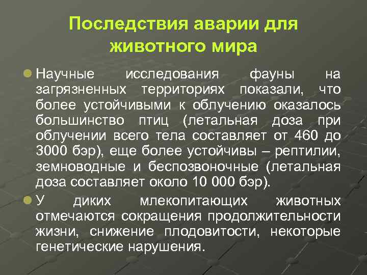 Последствия аварии для животного мира l Научные исследования фауны на загрязненных территориях показали, что