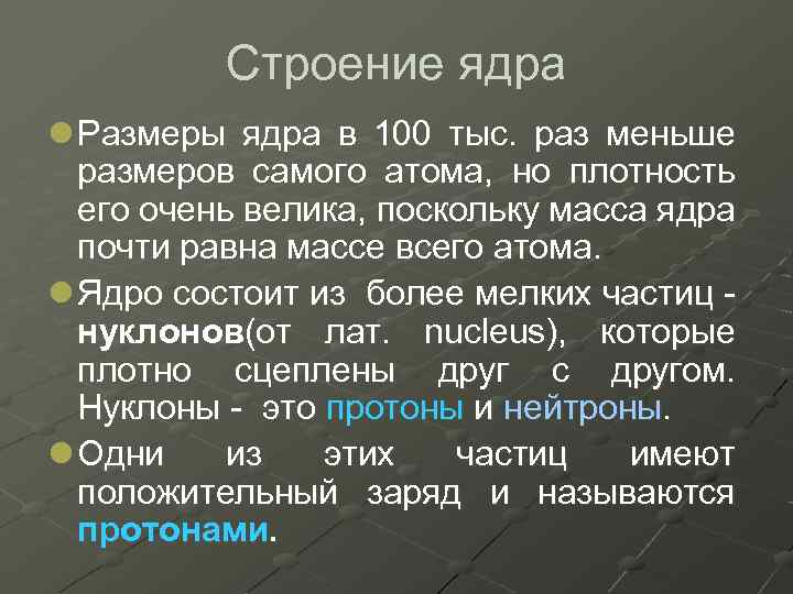 Строение ядра l Размеры ядра в 100 тыс. раз меньше размеров самого атома, но