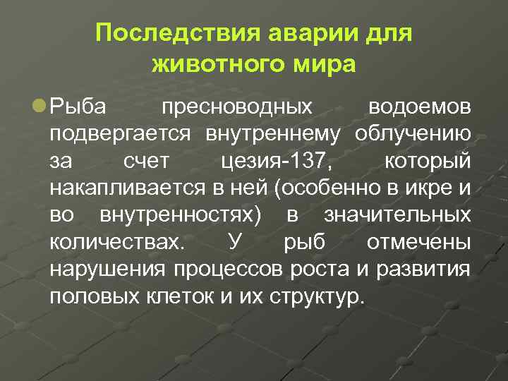 Последствия аварии для животного мира l Рыба пресноводных водоемов подвергается внутреннему облучению за счет