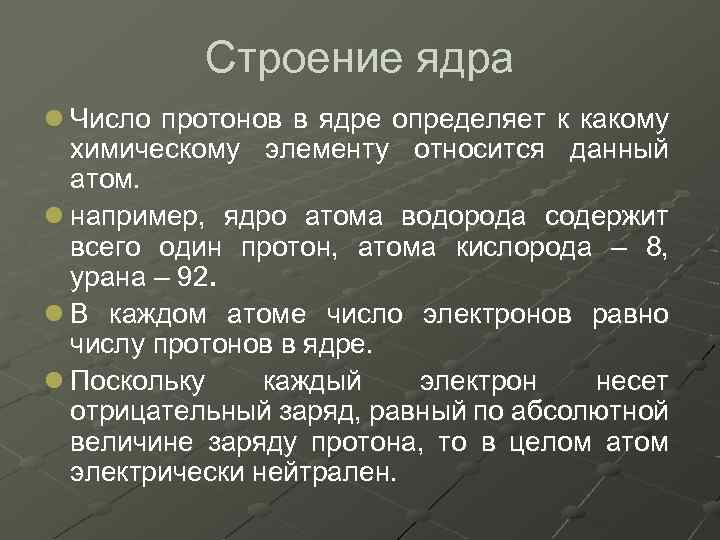 Строение ядра l Число протонов в ядре определяет к какому химическому элементу относится данный