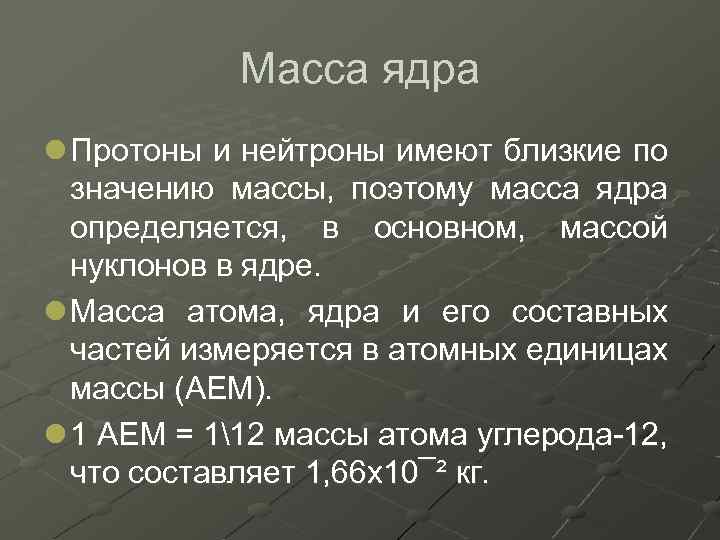 Масса ядра l Протоны и нейтроны имеют близкие по значению массы, поэтому масса ядра