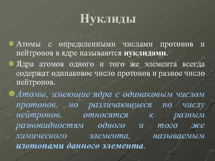 Нуклиды l Атомы с определенными числами протонов и нейтронов в ядре называются нуклидами. l