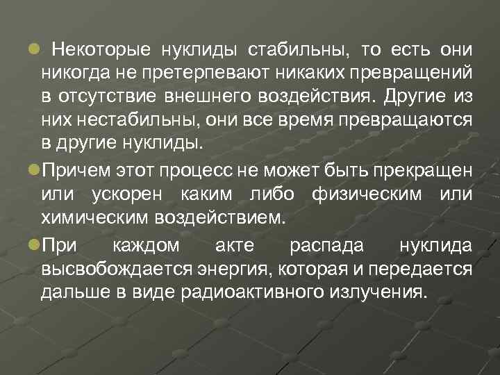 l Некоторые нуклиды стабильны, то есть они никогда не претерпевают никаких превращений в отсутствие