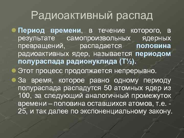 Радиоактивный распад l Период времени, в течение которого, в результате самопроизвольных ядерных превращений, распадается