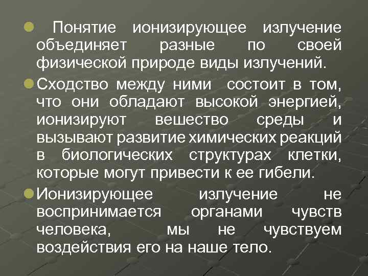 l Понятие ионизирующее излучение объединяет разные по своей физической природе виды излучений. l Сходство