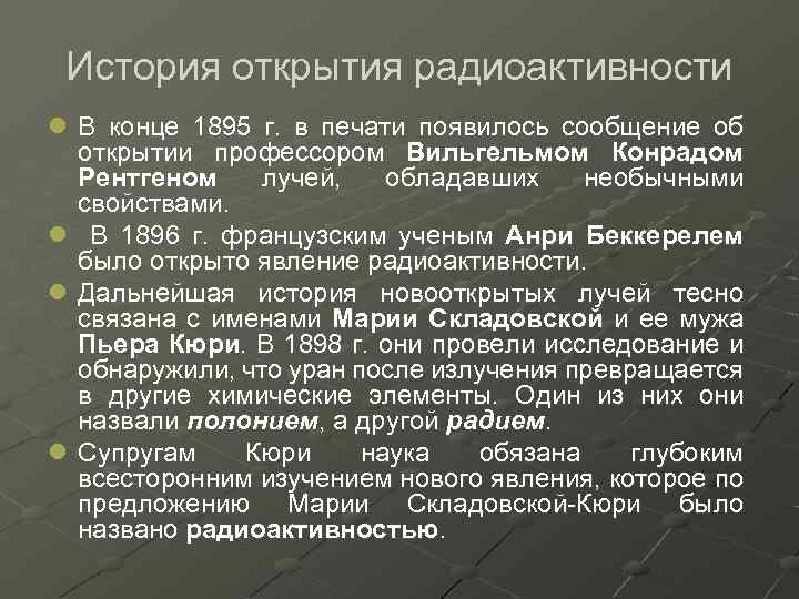 История открытия радиоактивности l В конце 1895 г. в печати появилось сообщение об открытии