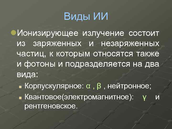 Виды ИИ l. Ионизирующее излучение состоит из заряженных и незаряженных частиц, к которым относятся