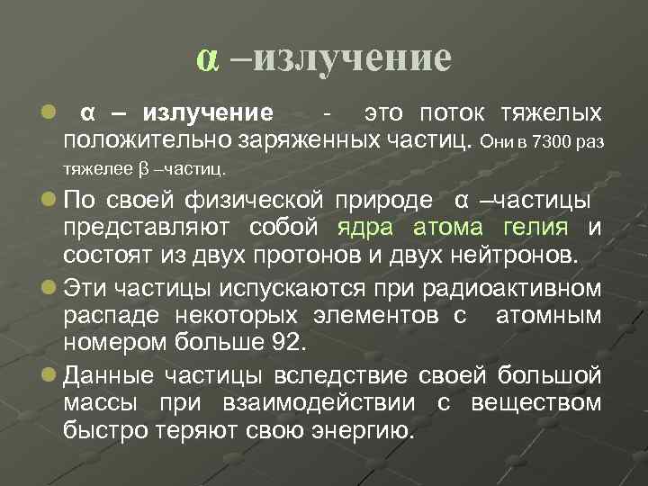 α –излучение l α – излучение - это поток тяжелых положительно заряженных частиц. Они