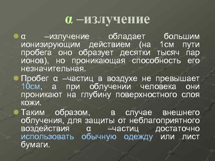 α –излучение l α –излучение обладает большим ионизирующим действием (на 1 см пути пробега