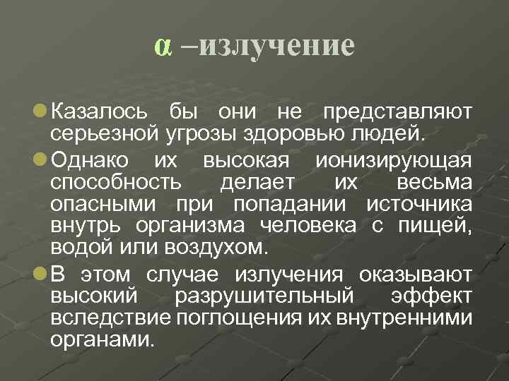 α –излучение l Казалось бы они не представляют серьезной угрозы здоровью людей. l Однако