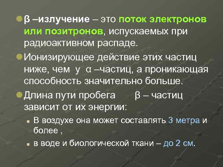 l β –излучение – это поток электронов или позитронов, испускаемых при радиоактивном распаде. l