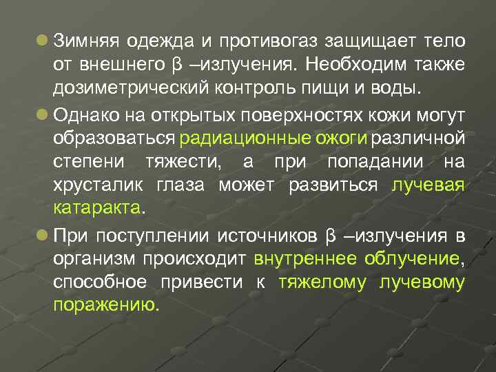 l Зимняя одежда и противогаз защищает тело от внешнего β –излучения. Необходим также дозиметрический