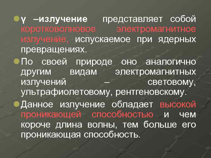 l γ –излучение представляет собой коротковолновое электромагнитное излучение, испускаемое при ядерных превращениях. l По