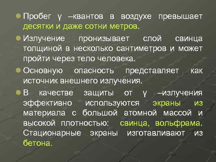 l Пробег γ –квантов в воздухе превышает десятки и даже сотни метров. l Излучение