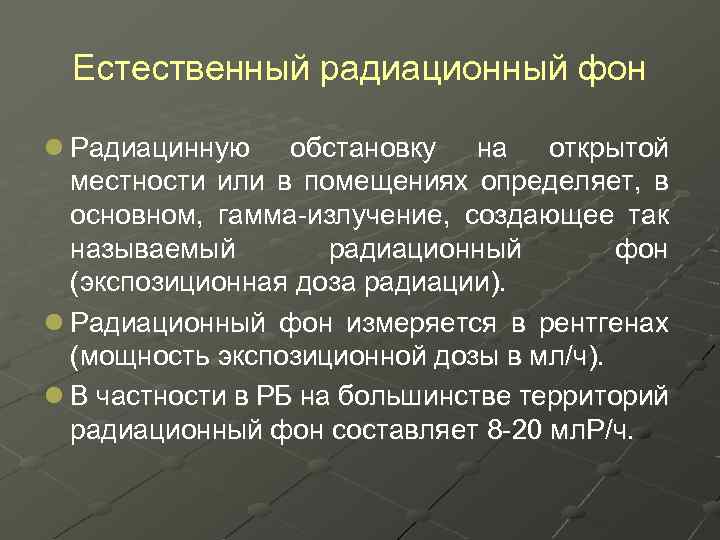 Естественный радиационный фон l Радиацинную обстановку на открытой местности или в помещениях определяет, в