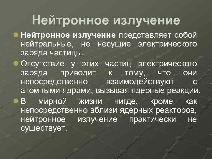 Нейтронное излучение l Нейтронное излучение представляет собой нейтральные, не несущие электрического заряда частицы. l