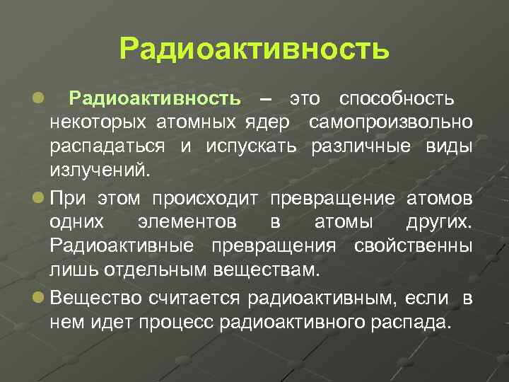 Радиоактивность