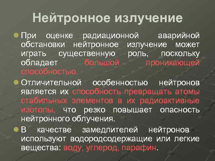 Нейтронное излучение l При оценке радиационной аварийной обстановки нейтронное излучение может играть существенную роль,