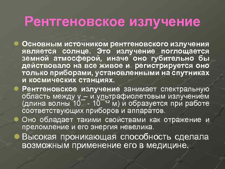 Рентгеновское излучение l Основным источником рентгеновского излучения является солнце. Это излучение поглощается земной атмосферой,